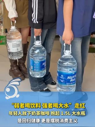 “弱者喝饮料 强者喝大水”走红  年轻人放下奶茶咖啡 抱起 1.5L 大水瓶  是回归健康 更是摆脱
