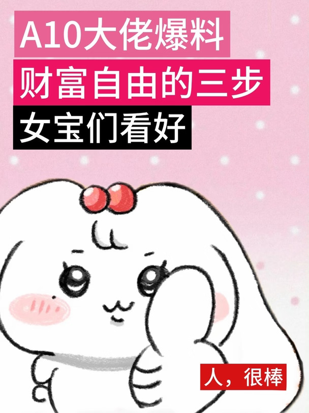 速！A10顶级大女主爆料财富自由的三步