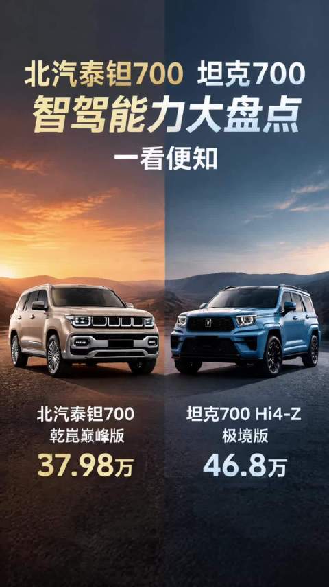 北汽泰钽 700vs 坦克 700，智驾能力大盘点，一看便知