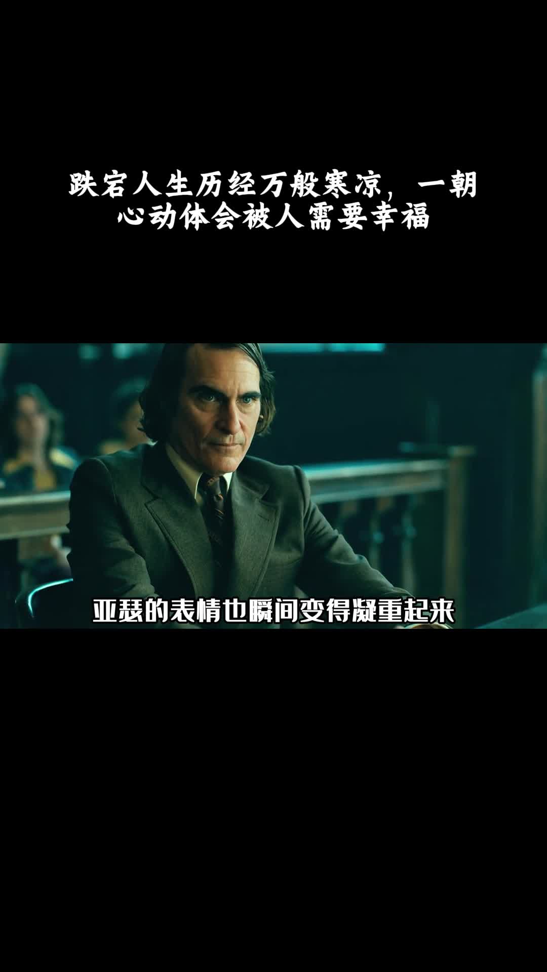 小丑2：双重妄想：跌宕人生历经万般寒凉，一朝心动体会被人需要幸福
