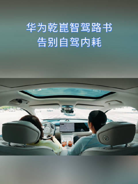 告别自驾前期繁琐准备，华为乾崑智驾路书，让十一旅途更轻松