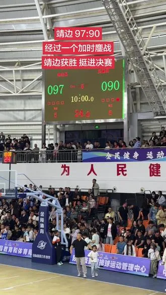 靖边 97:90 经过一个加时鏖战 靖边获胜 挺进决赛