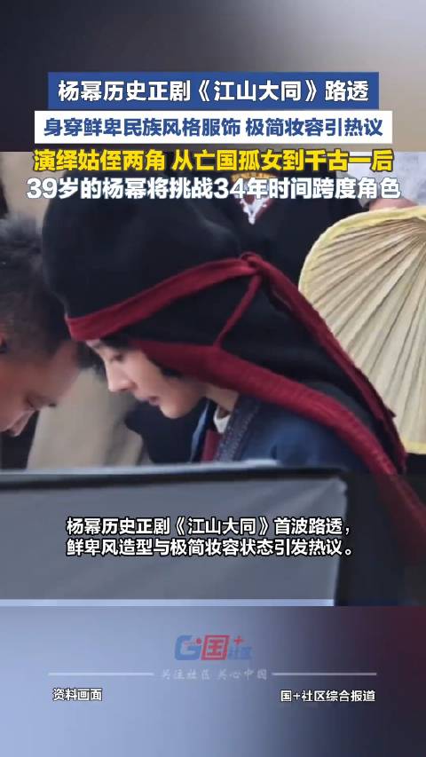 【《江山大同》首发预告#杨幂又又又分饰两角了#[话筒]】#杨幂刘学义身高差#10月28日，@杨幂 @