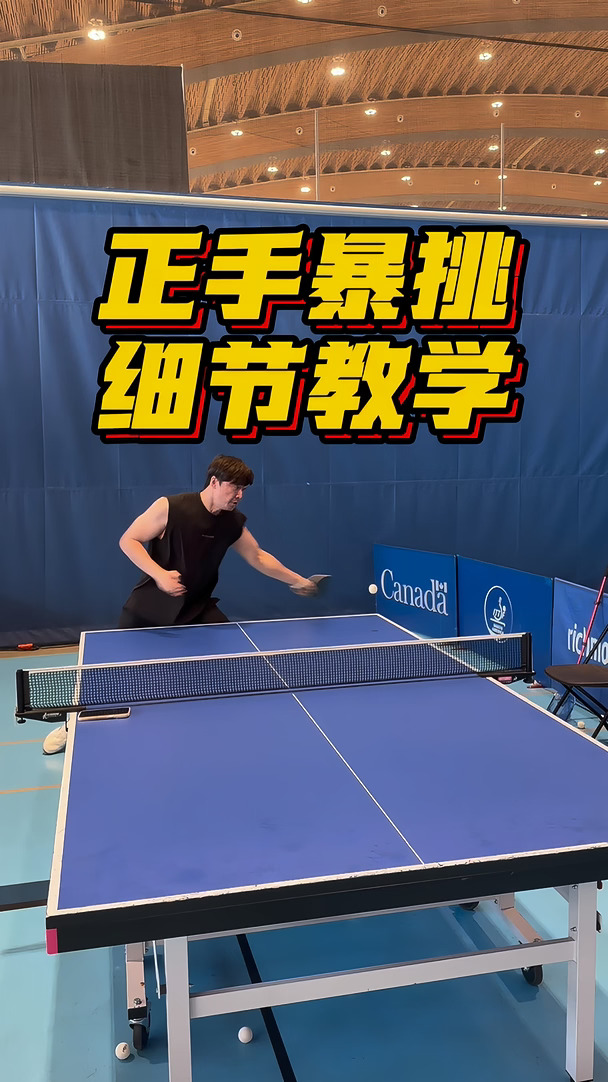 正手暴挑细节教学