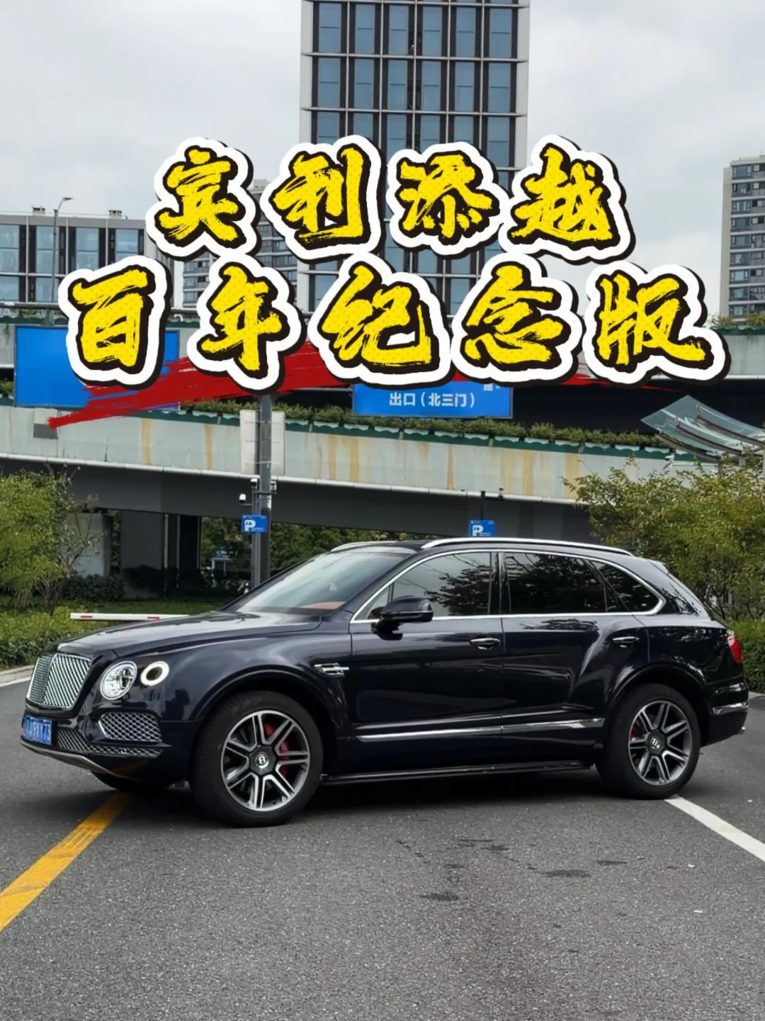 宾利添越，百年纪念版！