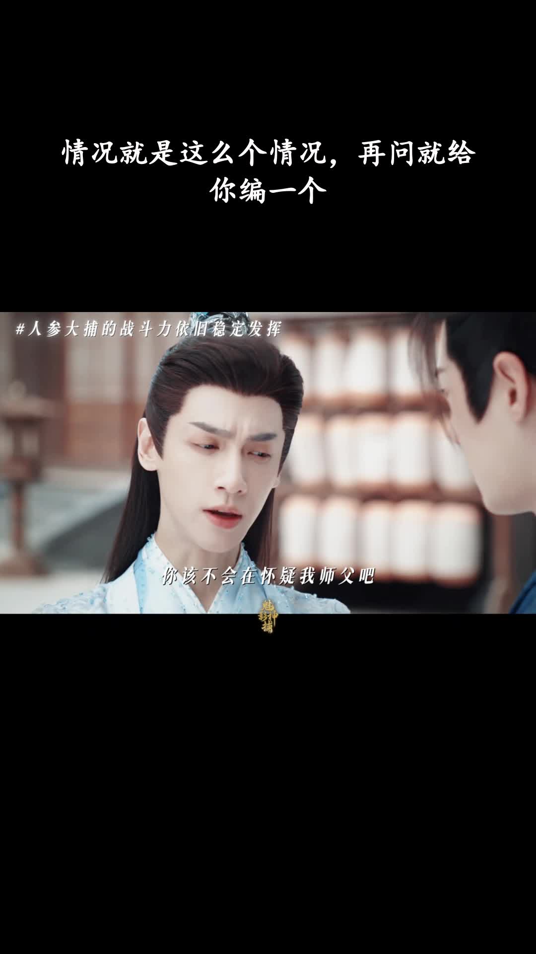 魅影神捕：情况就是这么个情况，再问就给你编一个