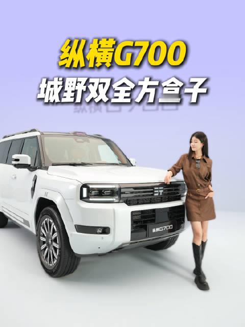 别只看这台2027款纵横G700的珠峰白颜值！坐进去感受内饰与智驾，硬派越野，也能兼顾城市日常的舒适