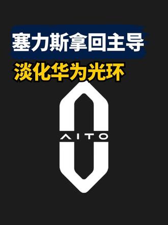 赛力斯拿回主导，淡化华为光环