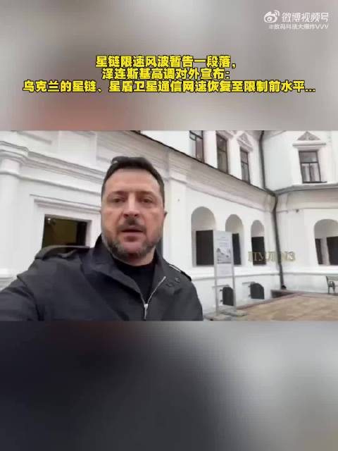 星链限速风波已圆满落幕，泽连斯基便高调公开宣布，乌克兰星链、星盾卫星通信的网速已成功恢复至原先的限制
