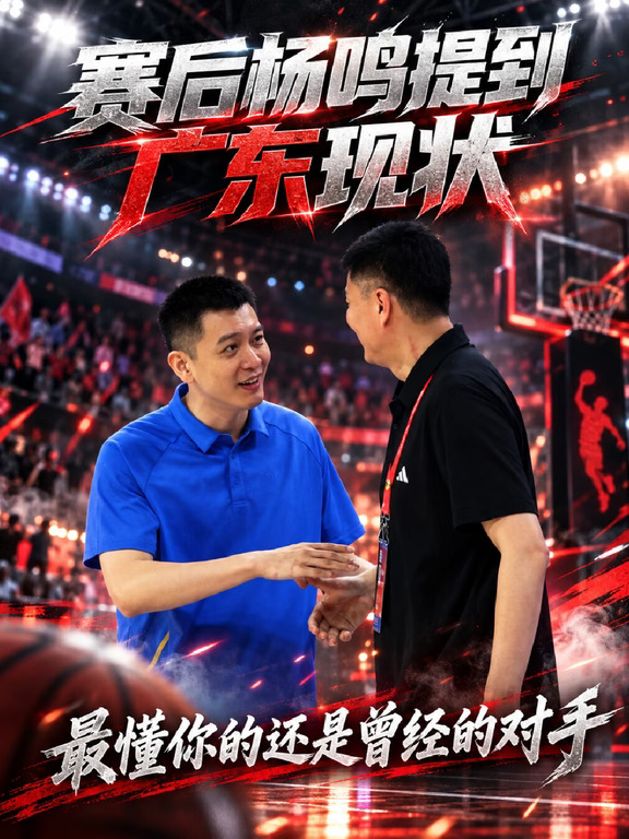 杨鸣指导直言：宏远曾经的气质荡然无存