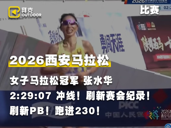 恭喜张水华以2小时29分07秒的成绩获得#2026西安马拉松 女子冠军！刷新赛会纪录的同时刷新PB！