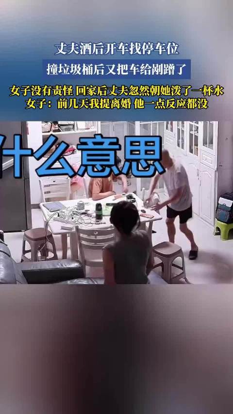 丈夫醉酒寻位撞垃圾桶，剐蹭车辆后反遭泼水