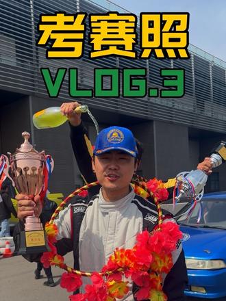 考赛照 VLOG.3