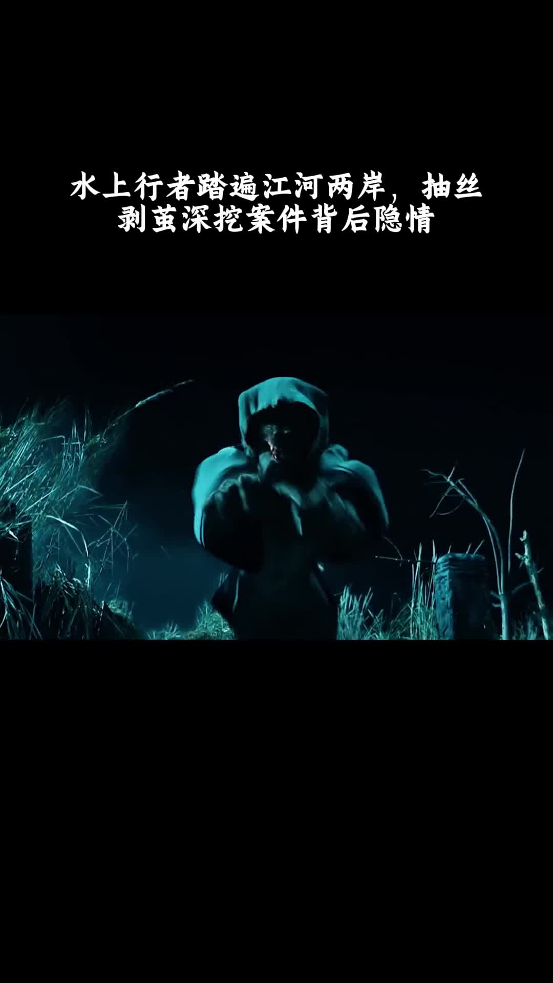 河神诡水怪谈：水上行者踏遍江河两岸，抽丝剥茧深挖案件背后隐情