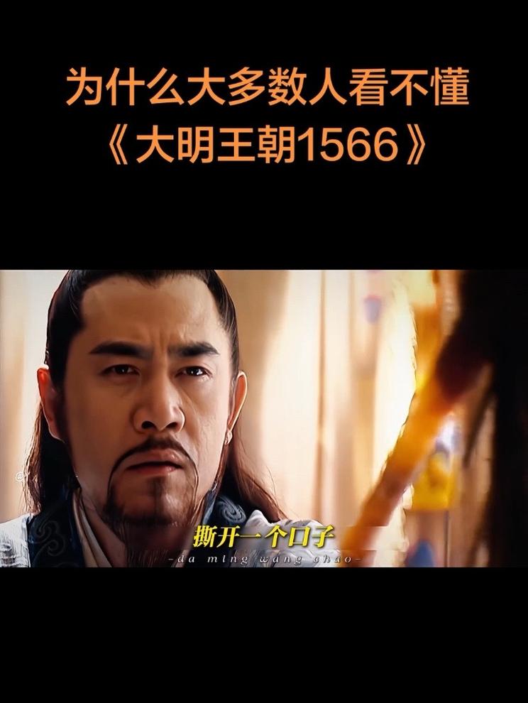 为什么大多数人看不懂《大明王朝1566》？