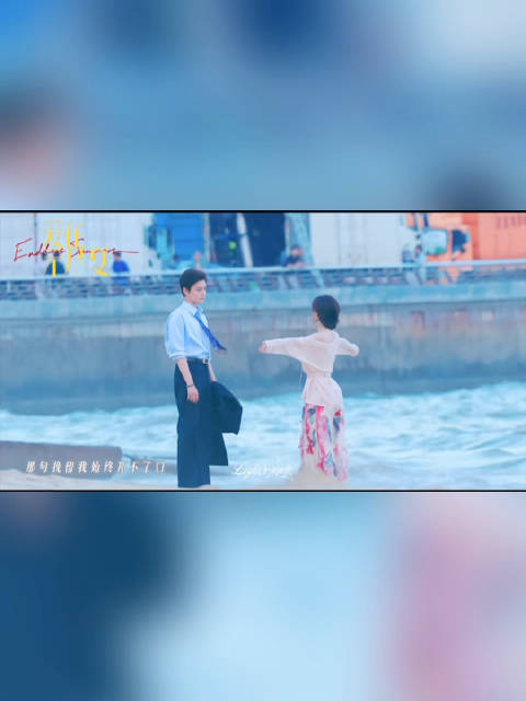 仅仅一个克制的动作就让人心头一紧。 《爱在无尽夏》海边这场戏，郝念满怀期待张开手臂，沈言纵然心绪翻涌