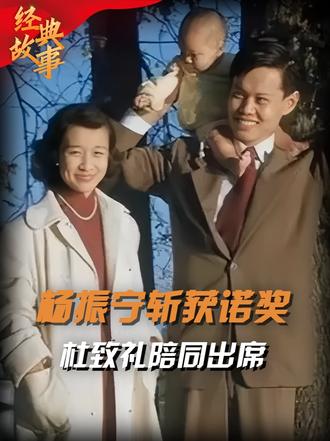 1957年诺贝尔颁奖礼，杨振宁获物理学奖，夫人杜致礼陪同出席