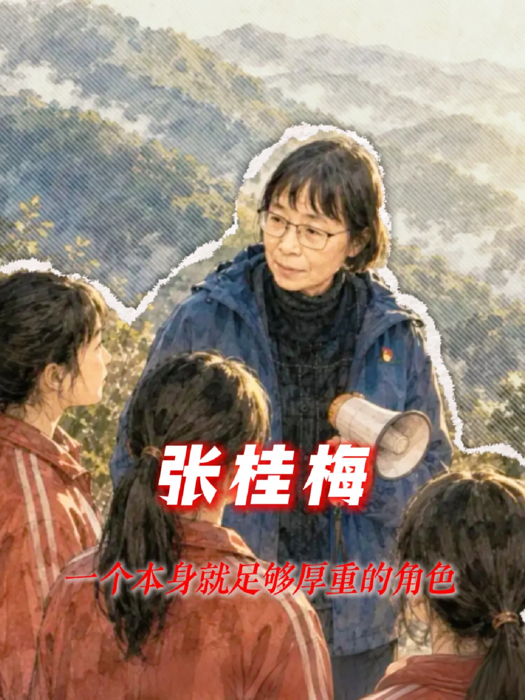#张桂梅校长  现实远比剧中更伟大！#宋佳