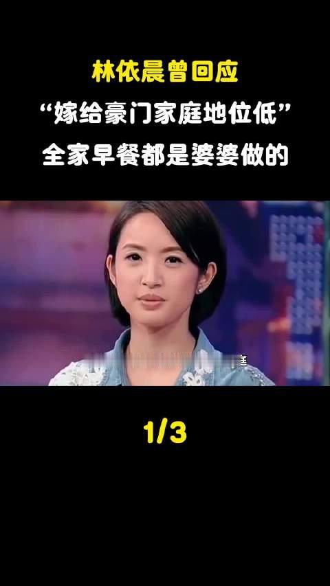 #林依晨全家的早餐是婆婆做的#  林依晨曾回应“嫁给豪门家庭地位低”传闻：全家早餐都是婆婆做的 ​