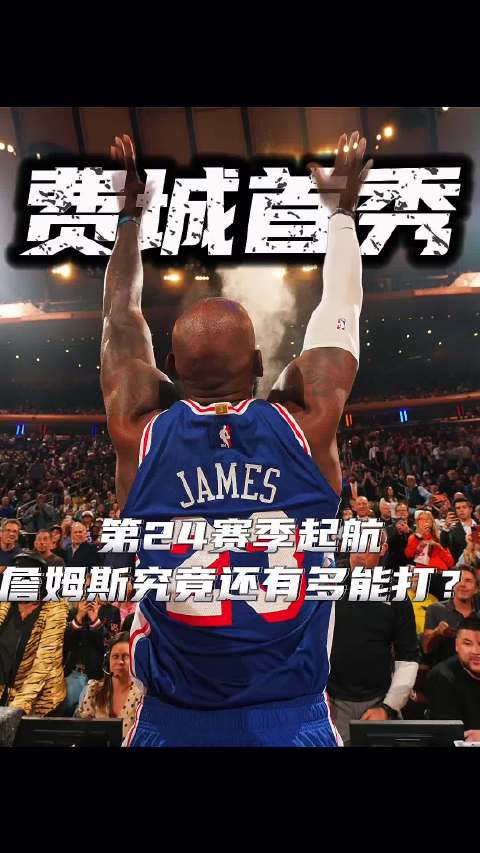 76人VS尼克斯 一记空接连线的名场面，勾起无数人的青春回忆！詹姆斯迎来生涯第24个赛季，身披76人