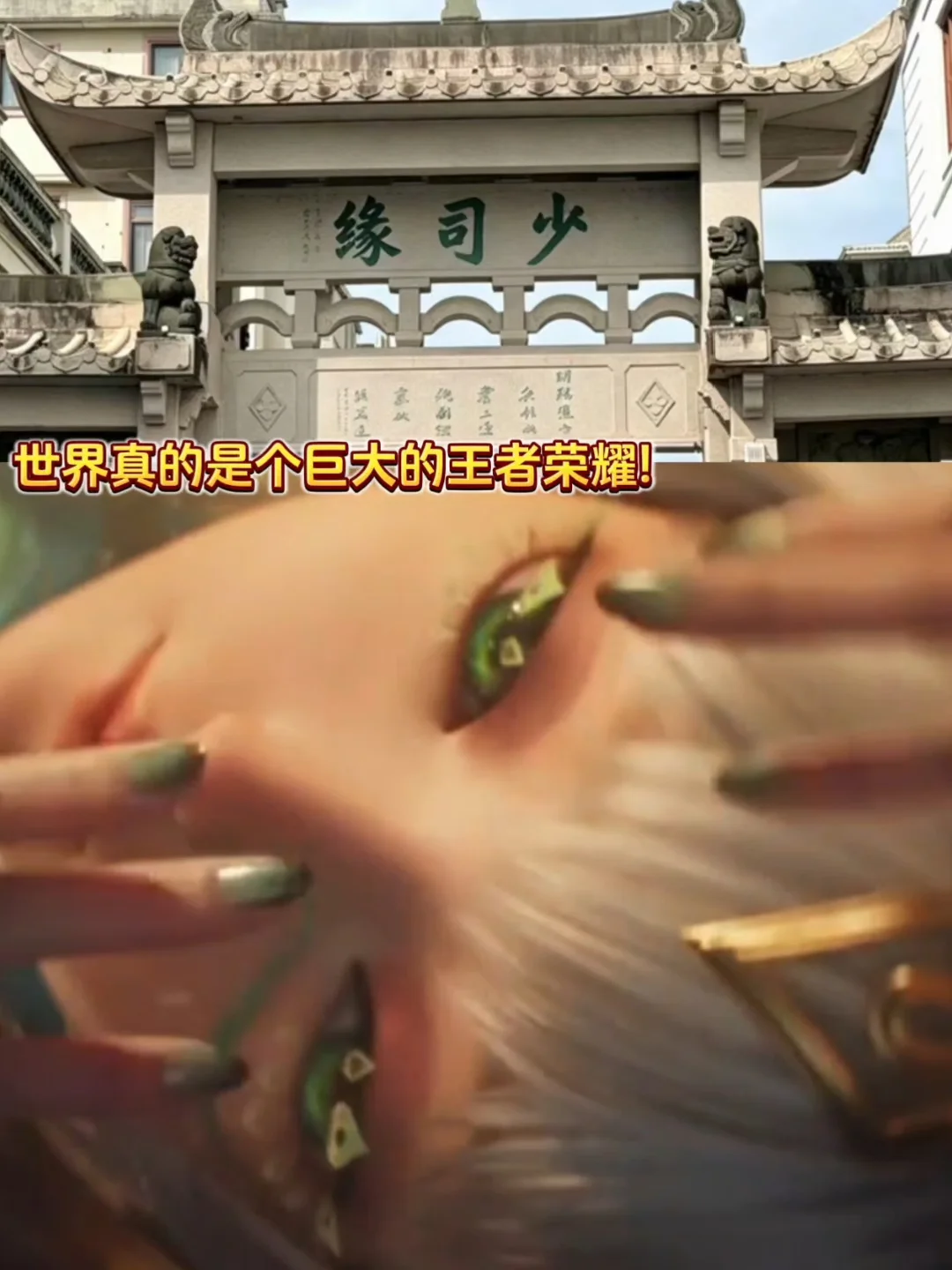 世界真的是个巨大的王者荣耀!
