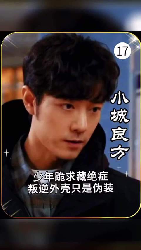17少年跪求藏绝症？叛逆外壳只是伪装