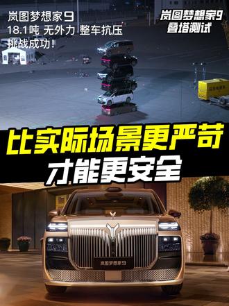 岚图梦想家9的18吨叠塔测试，极端挑战只为保障全家出行安全底线！