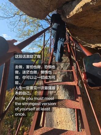去做，害怕也做，恐惧也做，迷茫也做，懒惰也做，你可以让一切成为可能。 人生一定要见一次最强版本的自己