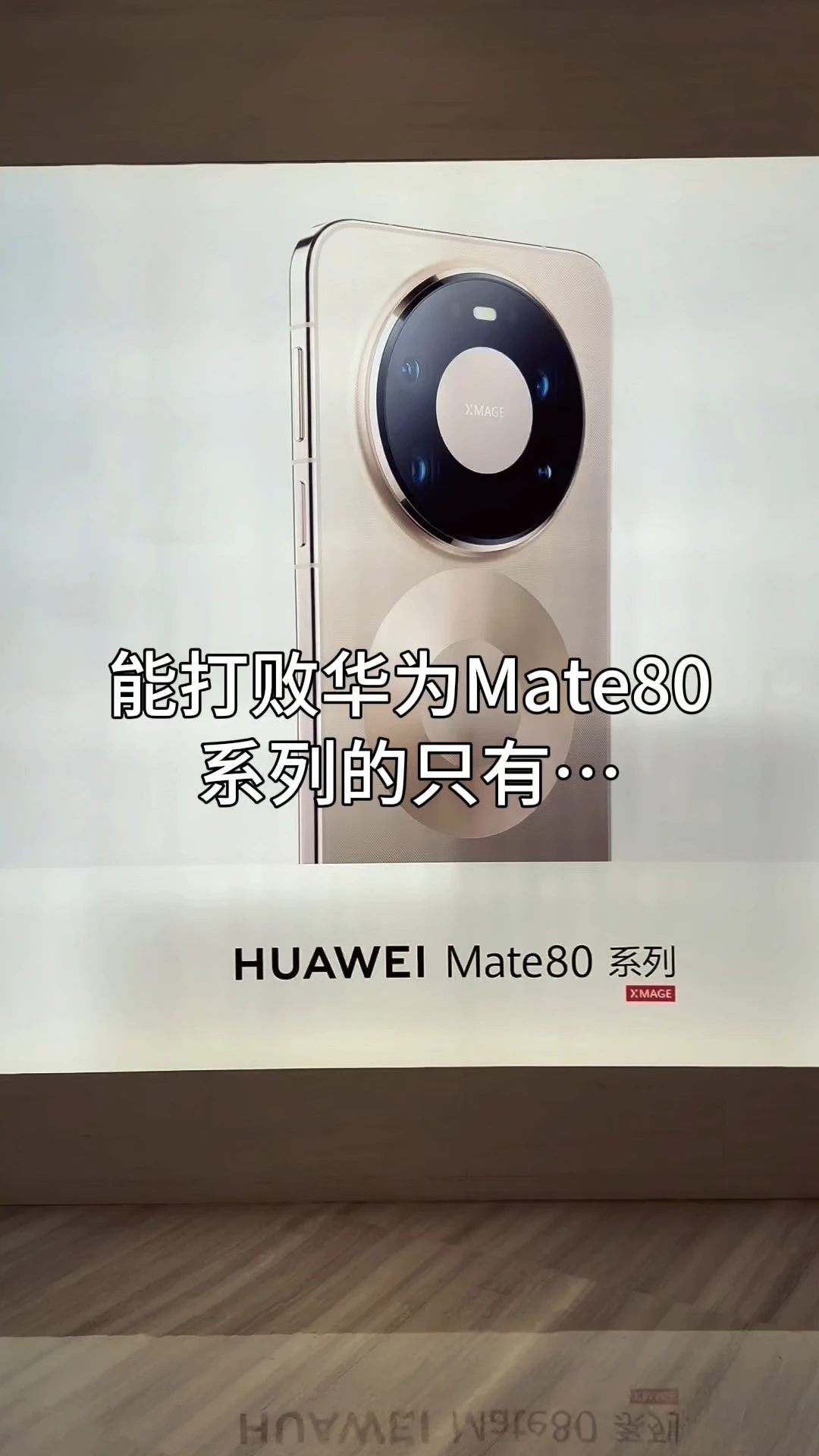 能打败华为Mate80系列的只有#华为Mate90 #华为Mate90系列 #真实生活记录