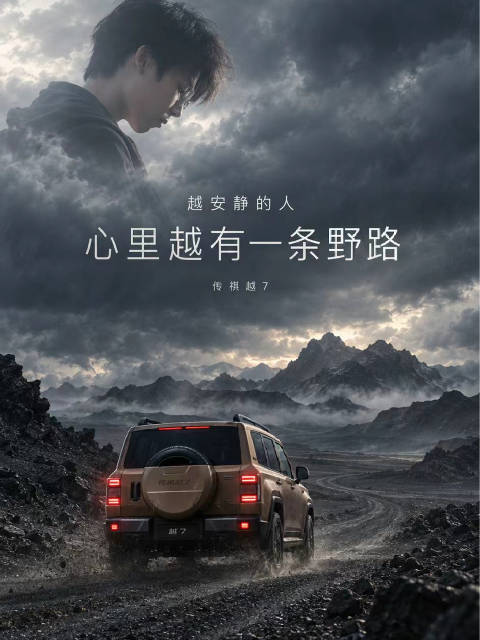 城市让我学会安静，山野让我听见自己。 传祺越7，不是带我逃离生活，而是让我带着家人，从日常开向远方。