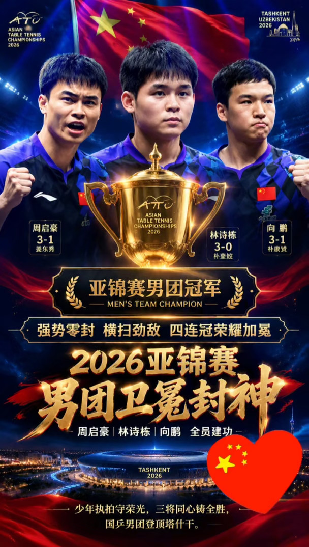 国乒亚锦赛男团四连冠 太燃了