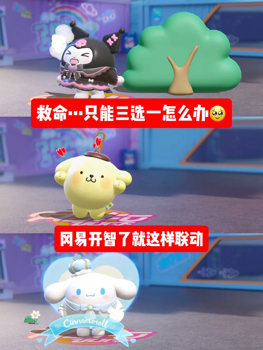 冈易不愧是联动之神❗但是只能三选一怎么办❗