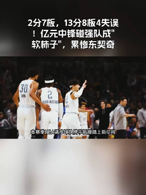 本赛季NBA诸多球队携手新援踏上新征程，有的取得了欣喜的表现，像是“三球”拉梅洛-鲍尔在森林狼就打的