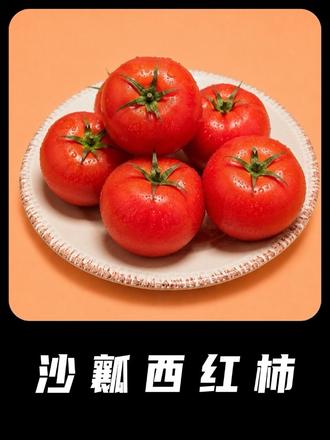 老品种沙瓤西红柿，还是小时候的味道！