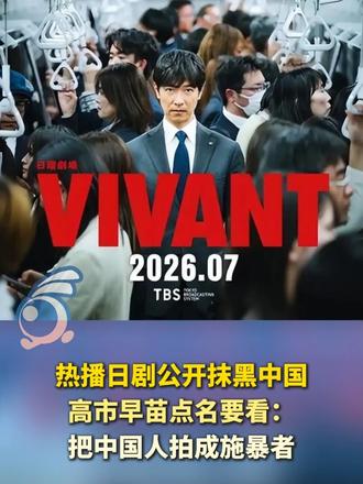 热播日剧公开抹黑中国，高市早苗点名要看：把中国人拍成施暴者，设计中方人员对日本情报人员实施切指、刺穿