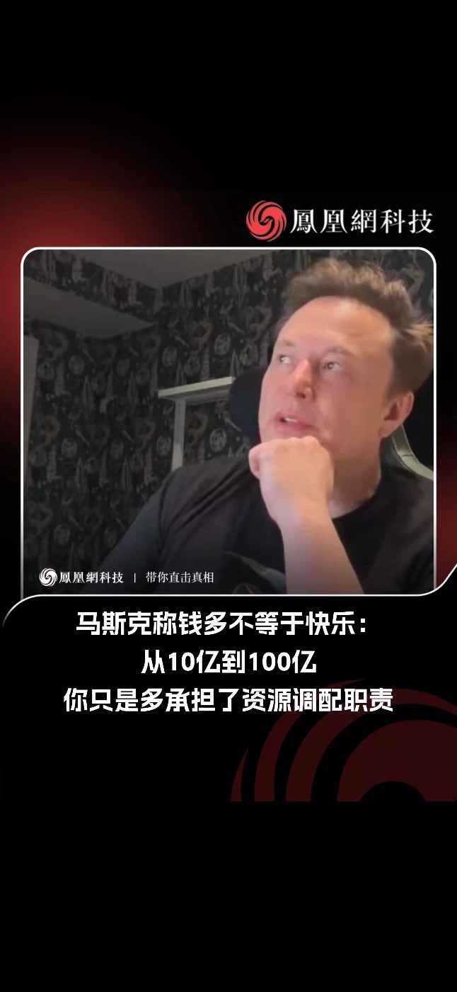 据《商业内幕》21 日凌晨报道，特斯拉和 SpaceX CEO、全球首富埃隆 · 马斯克认为，金钱有