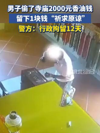 男子偷了寺庙2000元香油钱，留下1块钱“祈求原谅”，警方：行政拘留12天