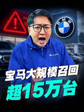 宝马又一次大规模召回来了，加起来十五万多台车中招！ 提醒一下宝马车主，十月份正式开启召回，等厂家短信