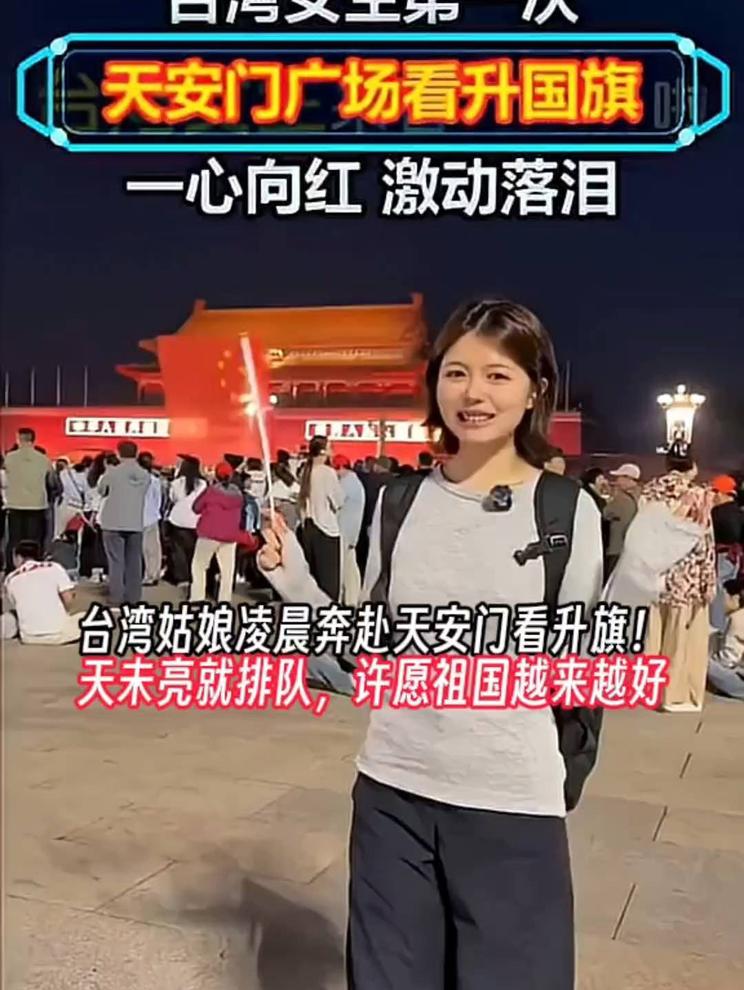 台湾姑娘凌晨奔赴天安门看升旗！天未亮就排队，许愿祖国越来越好