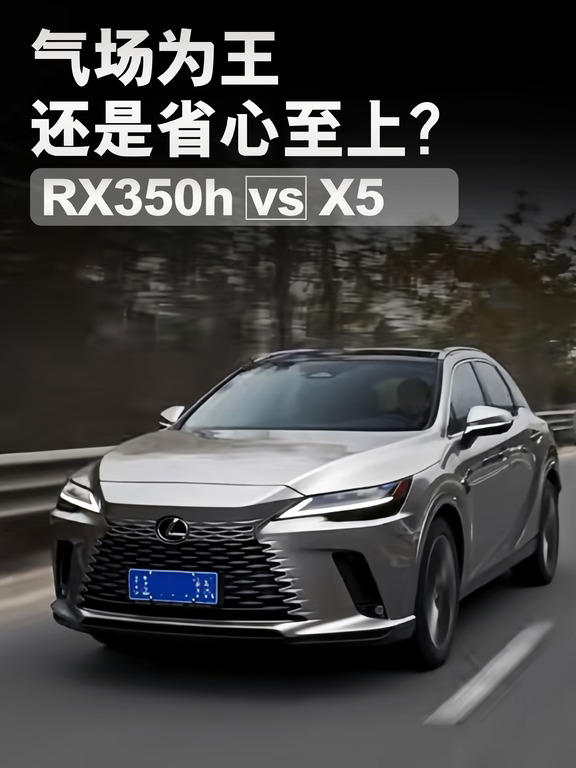 气场为王，还是省心至上？RX350h vs  X5