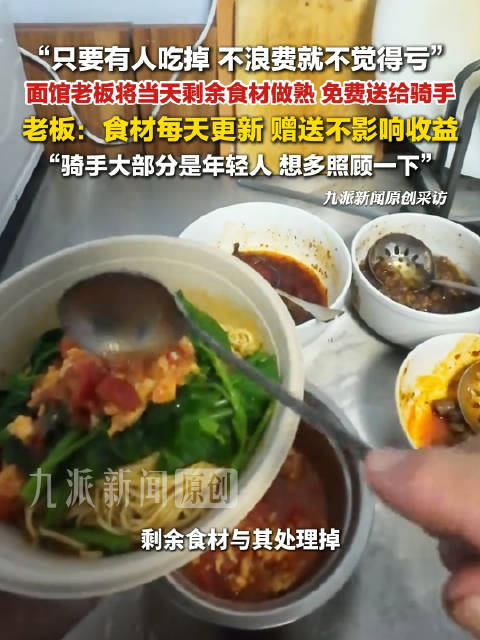 #一面馆将剩余食材做熟送外卖员#【#老板将剩余食材送骑手获双向奔赴#：视频走红后，当地骑手组团以顾客