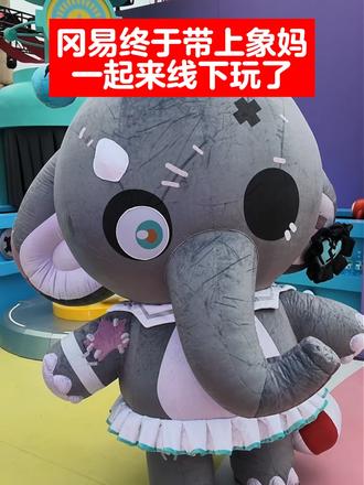 冈易终于带这个萌萌的疯象来线下啦