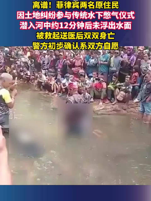 #菲律宾两人比赛憋气双双殒命# 离谱