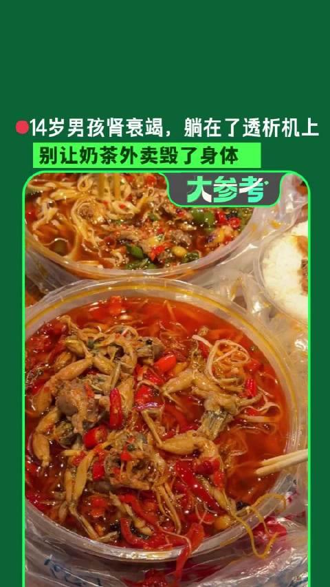 【#14岁男孩肾衰竭爱喝奶茶吃外卖】