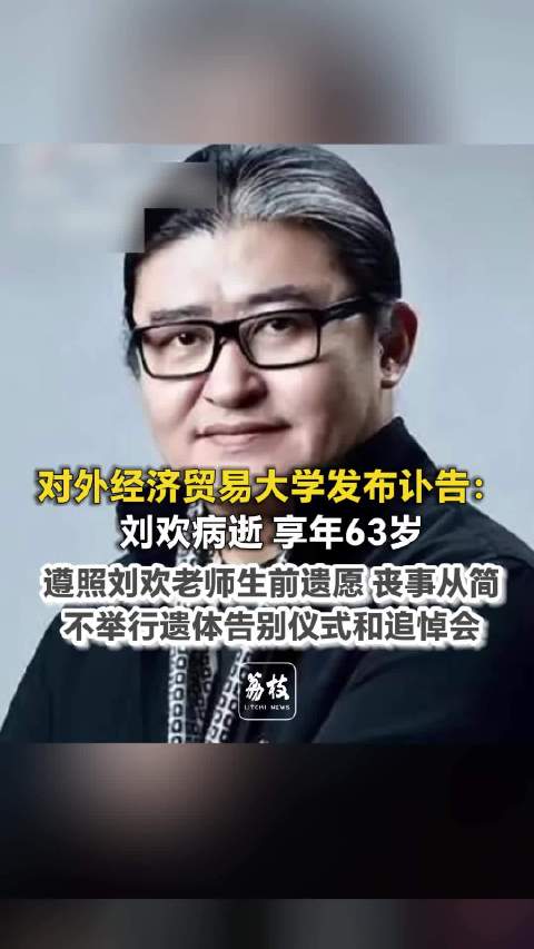 【#刘欢在上海病逝##刘欢中秋节病逝#】9月26日，对外经济贸易大学官网发布：我们沉痛宣告:我校退休