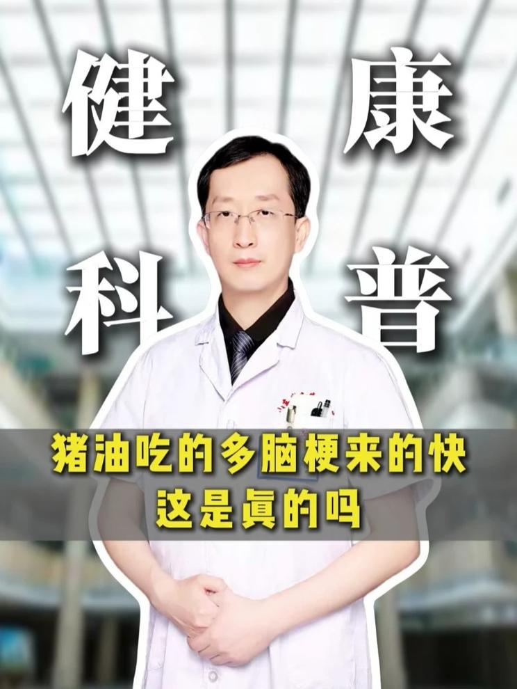 猪油吃的越多脑梗来的越快，这是真的吗