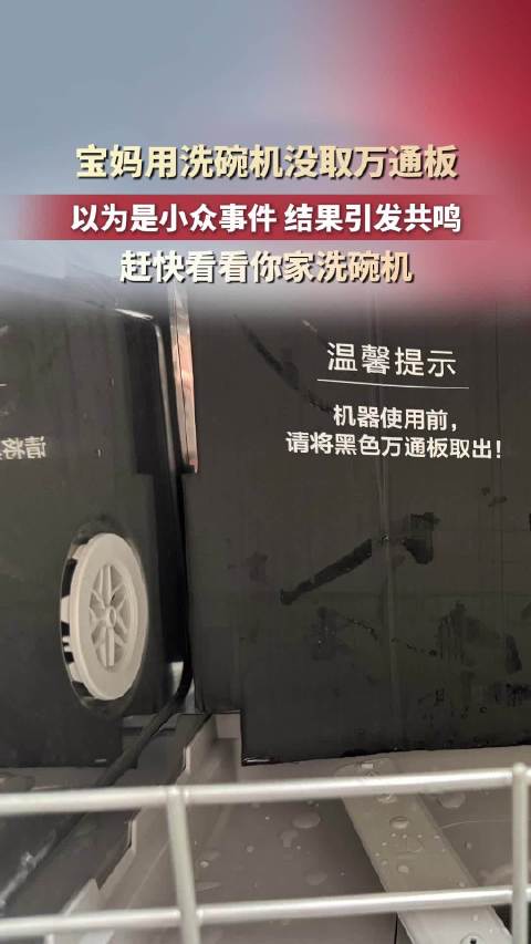 【#女子洗碗机用3年才发现没拆硬纸板#】#纸板在洗碗机高温烘洗1个半月没烂# 10月29日（报道），