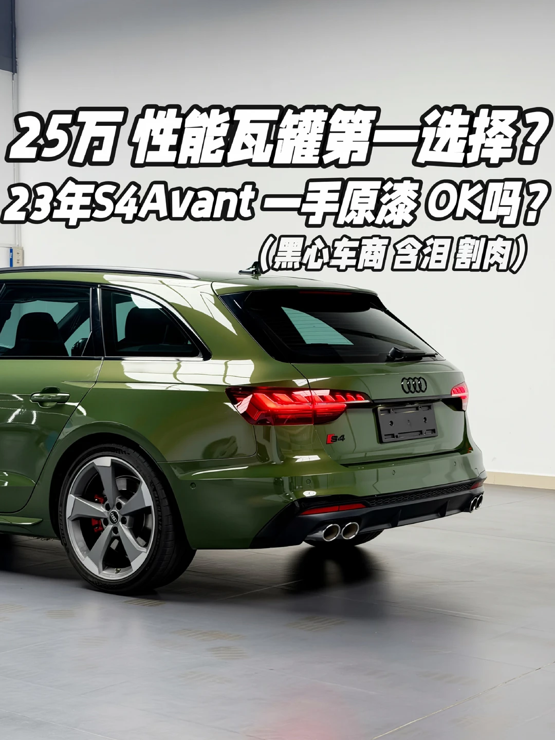 年轻人第一台热血瓦罐奥迪S4 Avant？