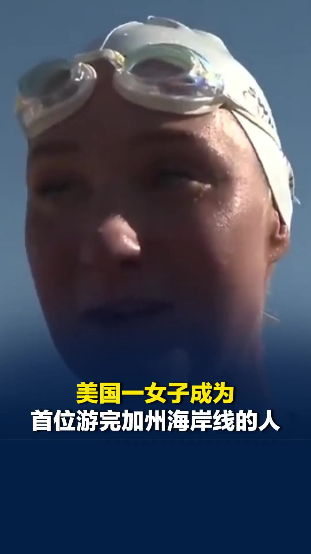近110天游完1448公里！美国一女子成为首位游完加州海岸线的人