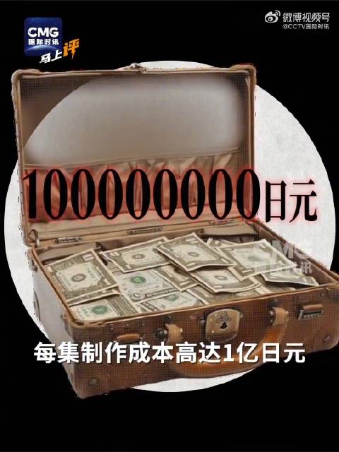 #日本投入超560亿日元抹黑中国#【#渲染中国威胁论作品日本已形成套路#】日本TBS热播剧《Viva